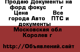 Продаю Документы на форд фокус2 2008 г › Цена ­ 50 000 - Все города Авто » ПТС и документы   . Московская обл.,Королев г.